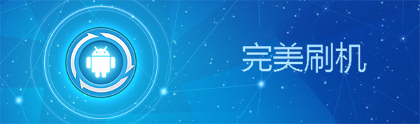完美刷机2.8.5.0106
