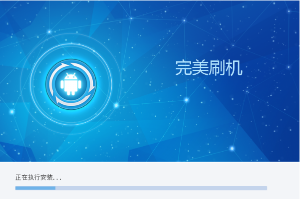 完美刷机2.8.5.0106