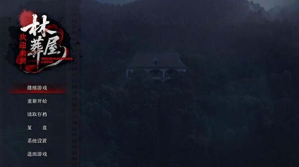 《欢迎来到林葬屋》官方版