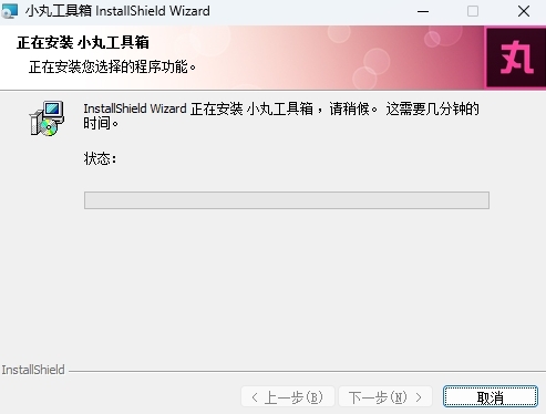 小丸工具箱纯净版
