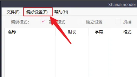 ShanaEncoder怎么设置编码完成自动关机