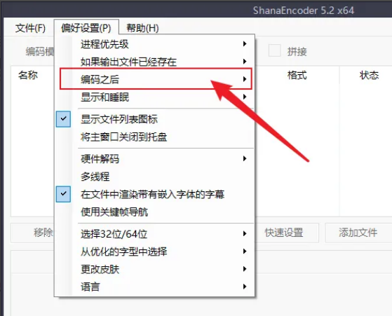 ShanaEncoder怎么设置编码完成自动关机