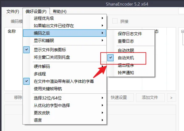 ShanaEncoder怎么设置编码完成自动关机