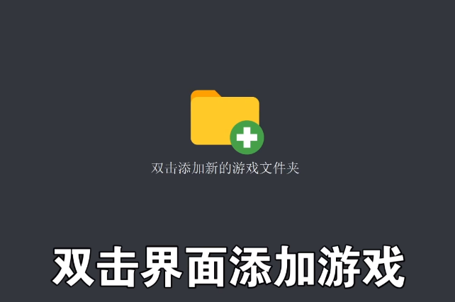 yuzu模拟器怎么添加游戏