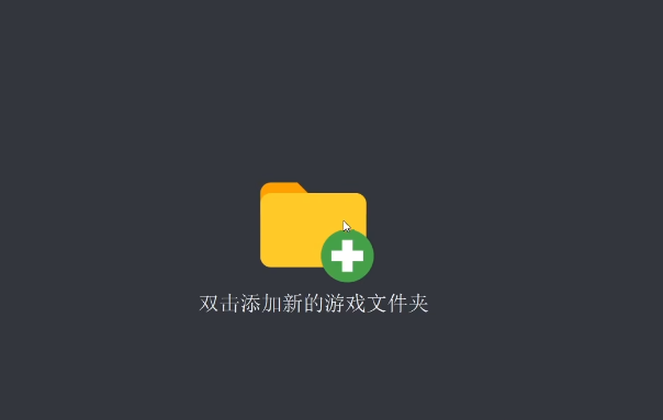 yuzu模拟器怎么添加游戏