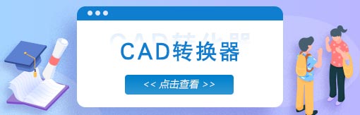 风云CAD转换器官方版