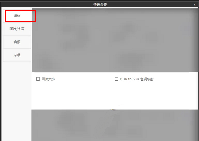 ShanaEncoder怎么开启HDR to SDR色调映射