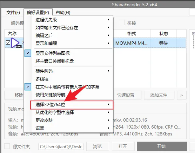 ShanaEncoder怎么切换32位