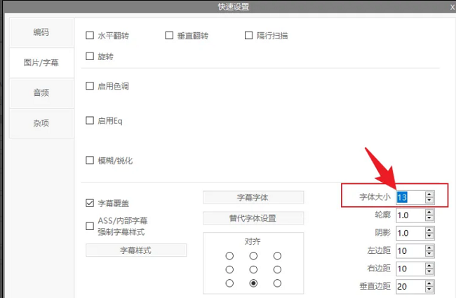ShanaEncoder怎么修改字幕大小