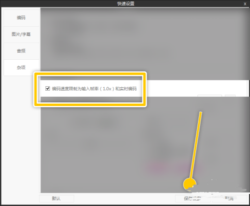 ShanaEncoder如何设置编码速度限制为输入帧率