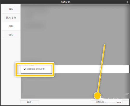 ShanaEncoder如何启用额外的立体声功能