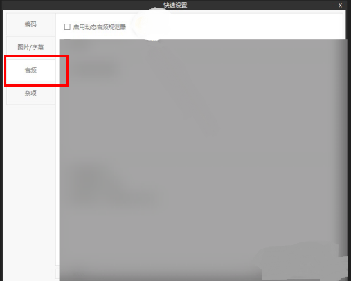 ShanaEncoder怎么开启动态音频规范器功能