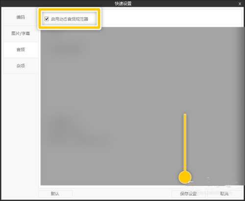 ShanaEncoder怎么开启动态音频规范器功能