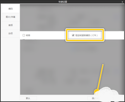 ShanaEncoder怎么设置恒定帧速率编码