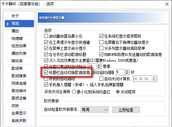 千千静听如何设置标题栏自动切换歌曲信息