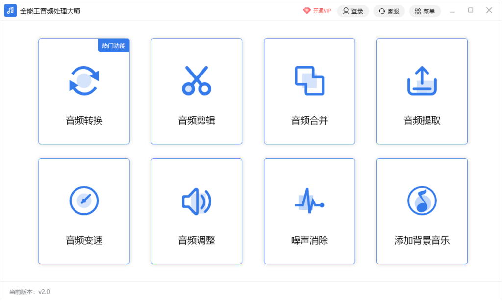 全能王音频处理大师电脑版