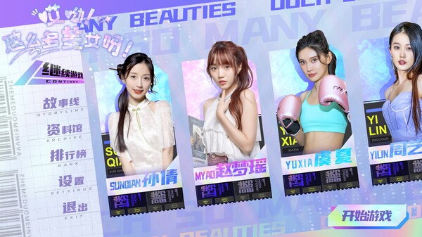 《哎呦！这么多美女呀！》游戏库