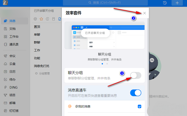 钉钉如何关闭分组模式