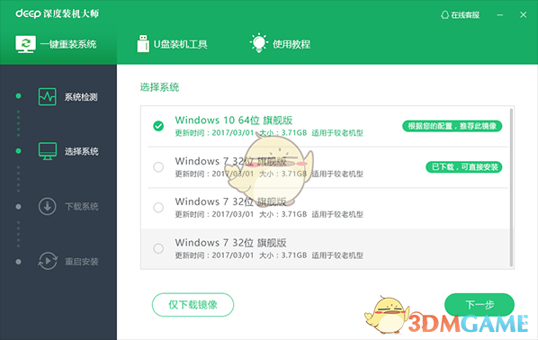 深度装机大师最新版
