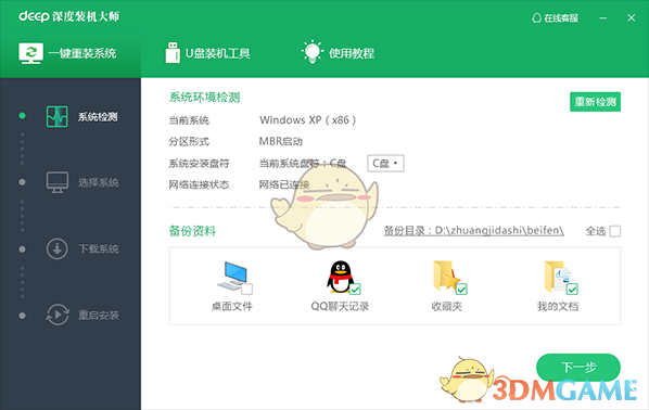 深度装机大师最新版