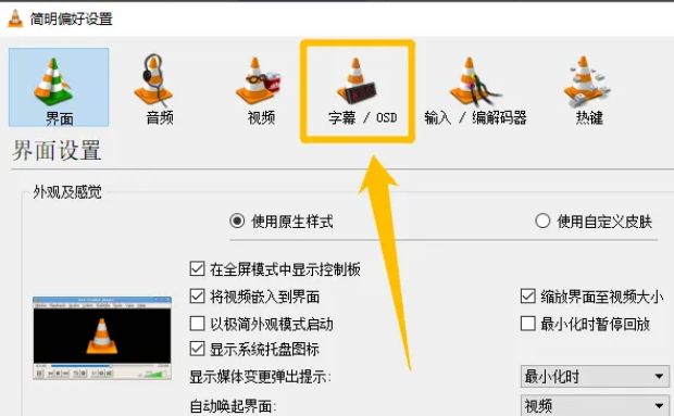 VLC media playe如何开启屏幕显示OSD功能