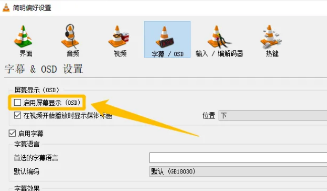 VLC media playe如何开启屏幕显示OSD功能