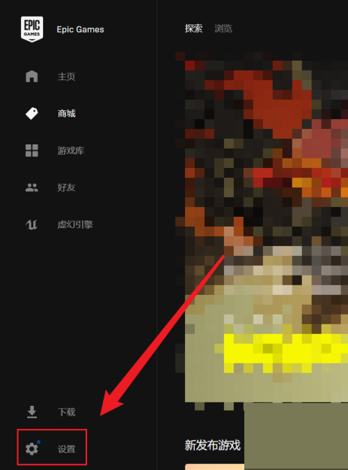 Epic游戏平台怎么限制下载速度