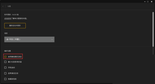 Epic怎么关闭离线模式