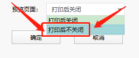 Dlabel怎么设置打印后不关闭预览