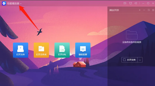 恒星播放器如何设置硬解输出为自动模式