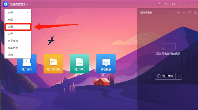 恒星播放器如何设置硬解输出为自动模式