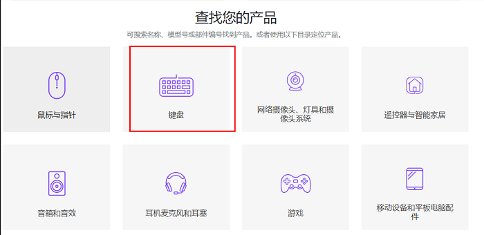 罗技官网怎么下载驱动