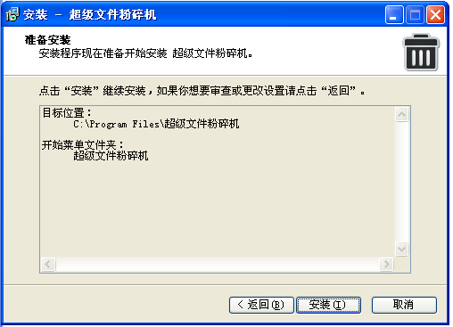 超级文件粉碎机官网版