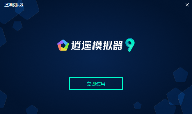 逍遥模拟器9.2.7