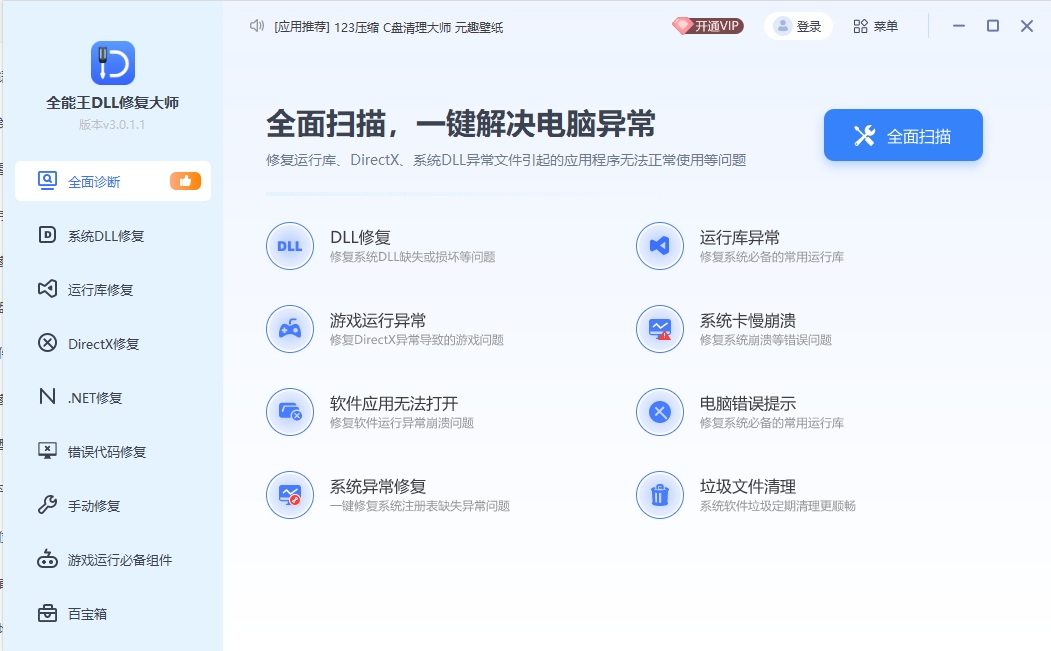 全能王DLL修复大师3.0.1.1