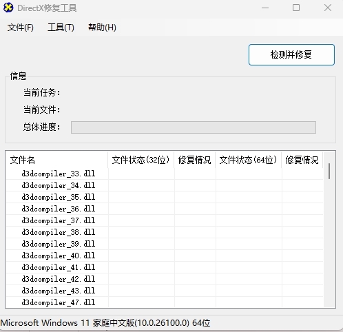 DirectX修复工具4.4.0.36953