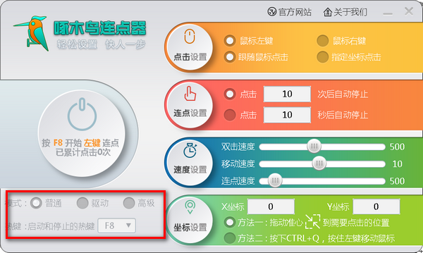 啄木鸟连点器免费版
