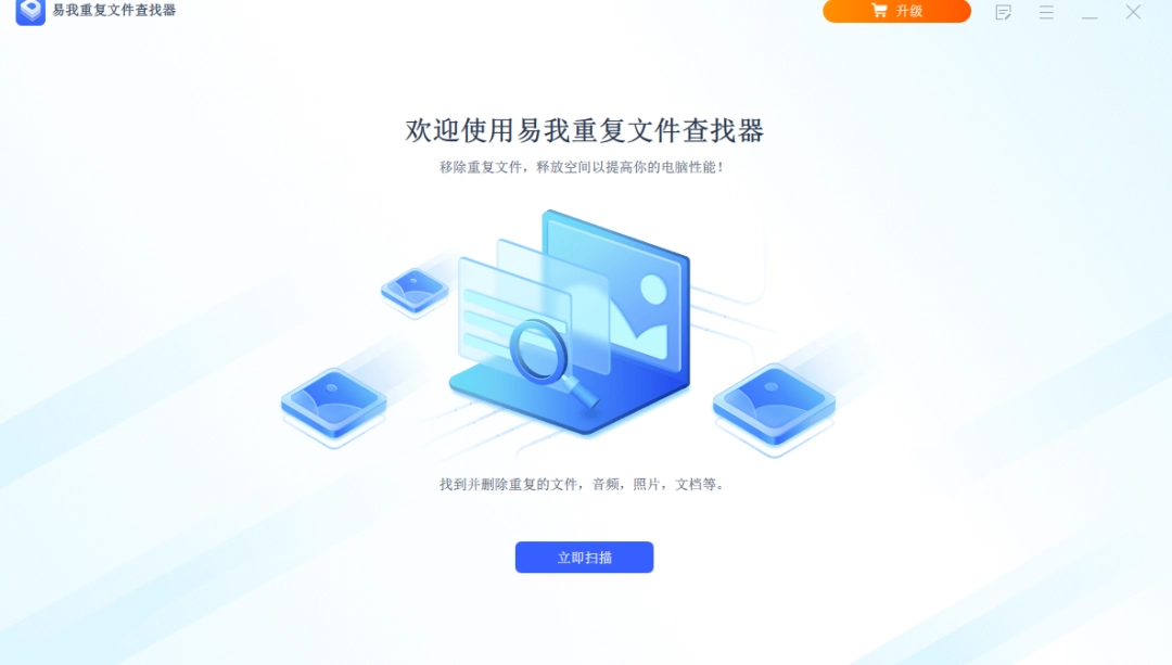 易我重复文件查找器v3.2.0.1880