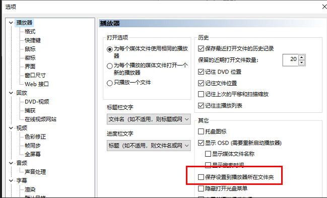 mpc-be播放器怎么保存设置到播放器所在文件夹