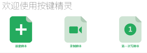 按键精灵简洁版