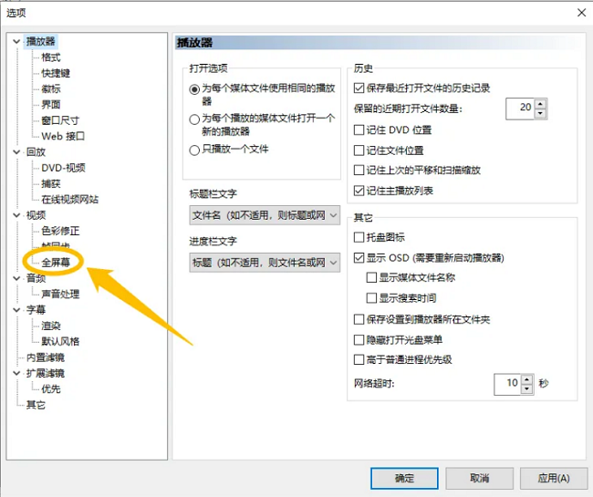 mpc-be播放器如何使用自动切换全屏显示器模式