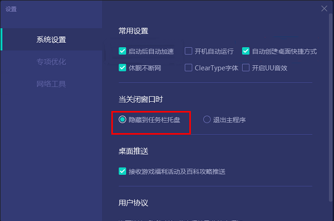 网易UU加速器怎么设置关闭程序时隐藏到任务栏托盘
