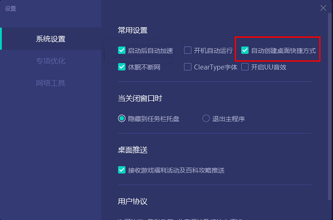 网易UU加速器怎么自动创建桌面快捷方式