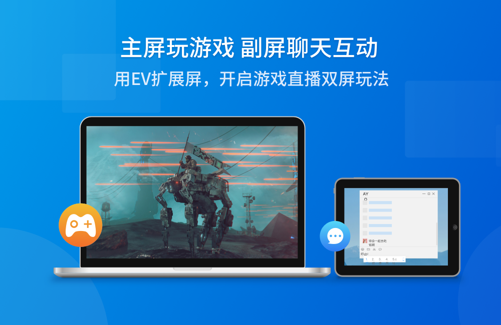 EV扩展屏电脑版