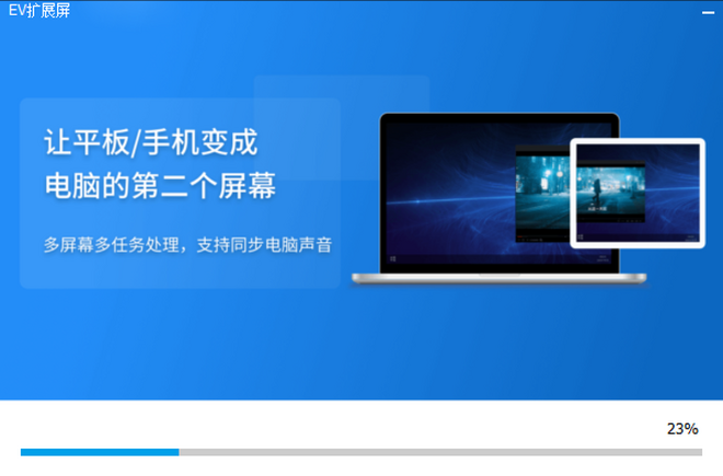 EV扩展屏电脑版