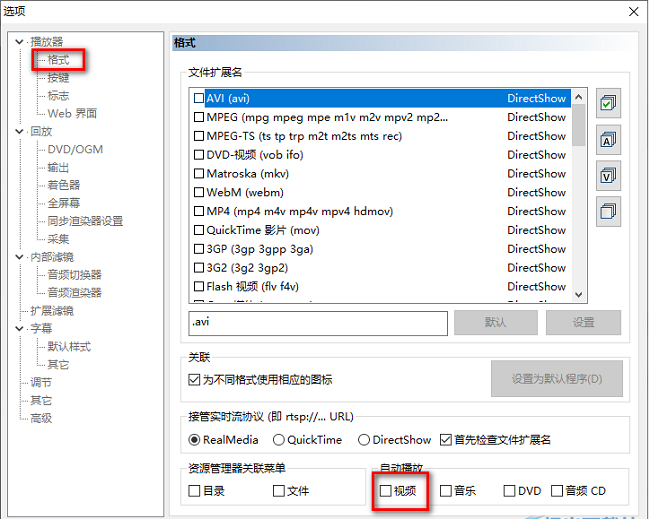 MPC-HC播放器怎么设置自动播放视频