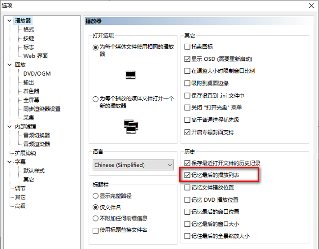mpc-hc播放器如何设置记忆最后的播放列表
