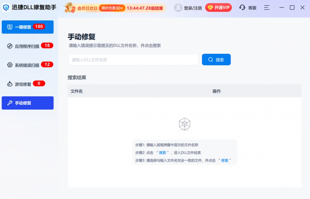 迅捷DLL修复助手v1.3.0