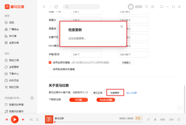 喜马拉雅客户端怎么进行检查更新