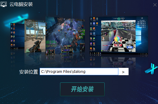 达龙云电脑正式版